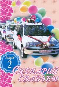 Сценарий свадьбы. Выпуск 2, Зайцева О., 2007