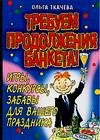 Требуем продолжения банкета!, Ткачева О.В., 2007