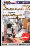 Взаимосвязь ПК и мобильных телефонов. Краткие инструкции для новичков, Шурыгин А.В., 2006