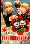 Гимнокалициумы, Семенов Д.В., 0000