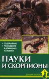 Пауки и скорпионы, Чегодаев А.Е., 2010