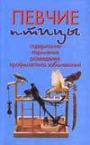 Певчие птицы, Рахманов А.И., 2005