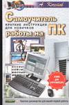 Самоучитель работы на ПК, Кочетов А.Б., 2005
