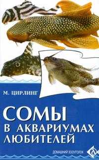 Сомы в аквариумах любителей, Цирлинг М.Б., 2008