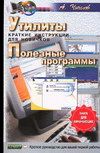 Утилиты. Полезные программы. Краткие инструкции для новичков, Чичелов А.В., 2006