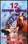 12 характеров животных. Знаки зодиака вашего любимца, Тихоненкова Л.Г., 0000