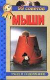 99 советов. Декоративные мыши, Рахманов А.Г., 2007