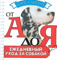 Ежедневный уход за собакой, , 2007