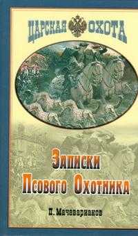 Записки псового охотника Симбирской губернии, Мачеварианов П.М., 2006
