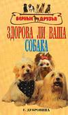 Здорова ли ваша собака, Дубровина Е.В., 2008
