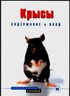 Крысы. Содержание и уход, Гаспер Г., 2008
