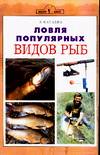 Ловля популярных видов рыб, Катаева И.В., 2006