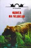 Охота на медведя, Сугробов В.Ю., 2005