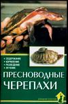 Пресноводные черепахи, Казанцев С., 2010