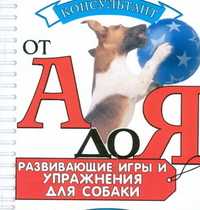 Развивающие игры и упражнения для вашей собаки, , 2007