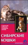 Сибирские кошки, Ревокур В., 2009