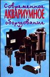 Современное аквариумное оборудование, Плонский В.Д., 2006