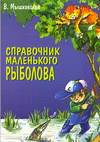 Справочник маленького рыболова, Мышковская М.В., 0000