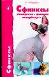 Сфинксы: канадские, донские и петерболды, Чебыкина Л.И., 0000