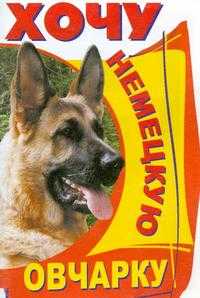 Хочу немецкую овчарку, , 2004