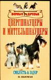 Цвергшнауцеры и миттельшнауцеры, Ньюман П., 2010