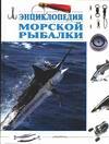 Энциклопедия морской рыбалки, Кэкатт Л., 2003