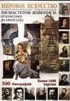 Мировое искусство (500 мастеров живописи), Мосин И.Г., 2006