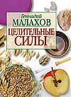 Целительные силы, Малахов Геннадий Петрович, 2002