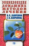 Энциклопедия домашних методов лечения, Лавренов Ю.В., 2000