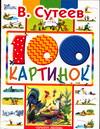 100 картинок, Сутеев Владимир Григорьевич, 2011