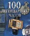100 легендарных часов, Бочкова И., 2003