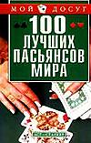 100 лучших пасьянсов мира, Сапего С.Н., 2005