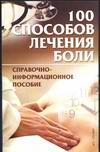 100 способов лечения боли, Джерелей Б.Н., 2003