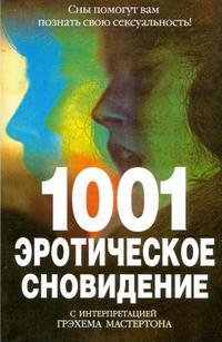 1001 эротическое сновидение, Мастертон Г., 0000