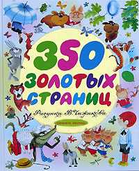 350 золотых страниц, Чижиков В.А., 2006