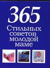 365 стильных советов молодой маме, Белов Н.В., 2005