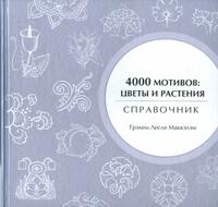 4000 мотивов: цветы и растения, Маккэлэм Г.Л., 2009