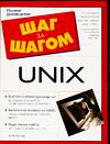 UNIX, Вагнер Б., 2005