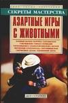 Азартные игры с животными, Пономарёв В.Т., 0000