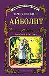 Айболит, Чуковский Корней Иванович, 2003