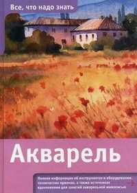 Акварель, Крошоу Э., 2010