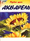 Акварель, Линскотт К., 2009