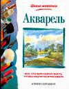 Акварель, Крошоу Э., 2011