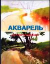Акварель для начинающих, Сервер Ф.А., 2010