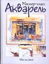 Акварель. Шаг за шагом, , 2005