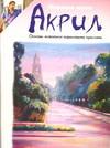 Акрил. Основы живописи акриловыми красками, Голдман К., 2005