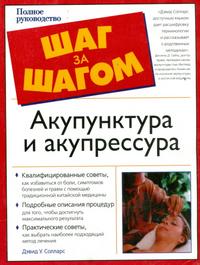 Акупунктура и акупрессура, Солларс Д.У., 2004