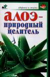 Алоэ - природный целитель, Ульянова И.И., 2008