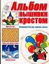 Альбом вышивки крестом. Вышиваем быстро, красиво, модно, Резько И.В., 2006