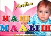 Альбом. Наш малыш. Первый год жизни, Грановская А.В., 2010